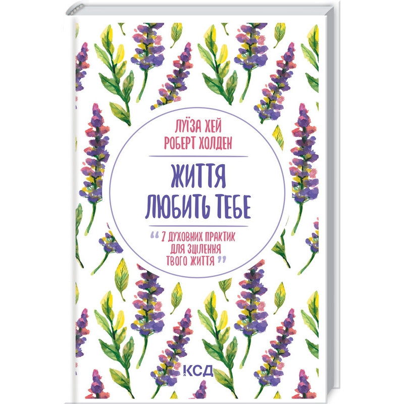 Книга Життя любить тебе. 7 духовних практик для зцілення / Луїза Хей (українською)