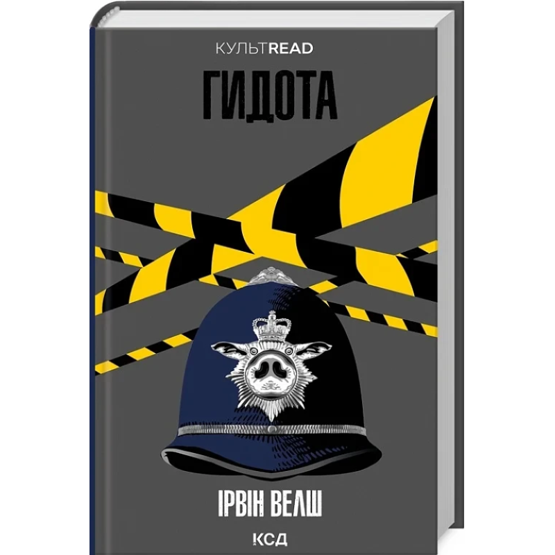 Книга Гидота / Ірвін Велш. Серія - КультRead (українською)