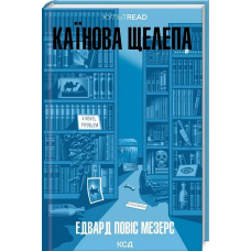 Книга Каїнова щелепа / Едвард Повіс Мезерс. КультRead (українською)
