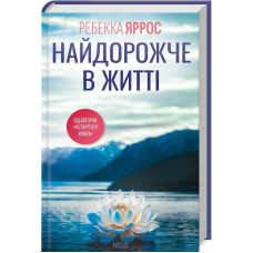 Книга Найдорожче в житті / Ребекка Яррос (українською)