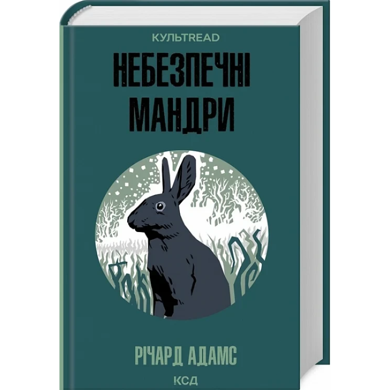 Книга Небезпечні мандри / Річард Адамс. Серія - КультRead (українською)