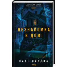 Книга Незнайомка в домі / Шарі Лапена.(українською)