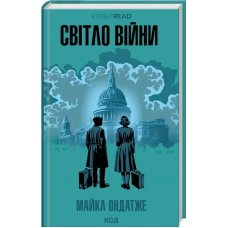 Книга Світло війни (КСД) / Майкл Ондатже. Серія - КультRead (українською)