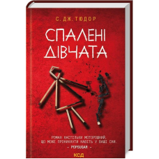 Книга Спалені дівчата / С. Дж. Тюдор (українською)