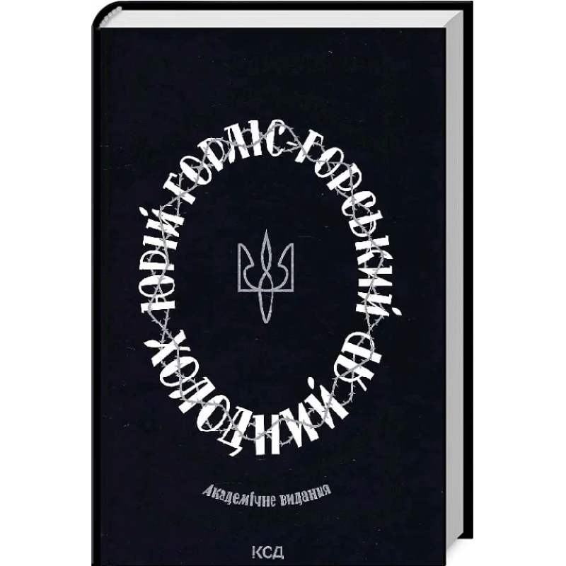 Книга Холодний Яр / Юрій Горліс-Горський (українською)