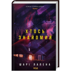Книга Хтось знайомий / Шарі Лапена (українською)