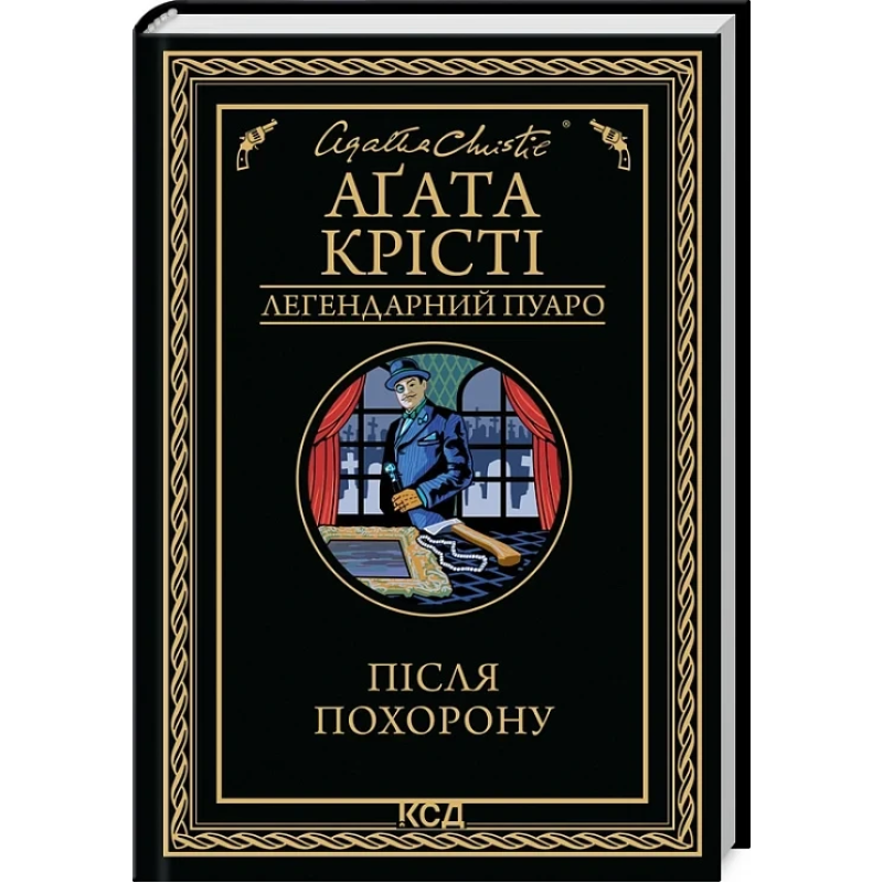 Книга Після похорону. Легендарний Пуаро / Агата Крісті (українською)
