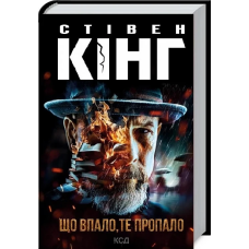 Книга Що впало, те пропало. Трилогія про Білла Годжеса / Стівен Кінг (українською)