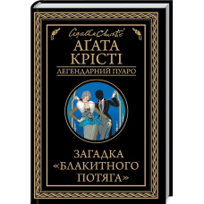Книга Загадка “Блакитного потяга“. Легендарний Пуаро / Агата Крісті (українською)
