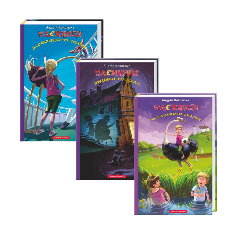 Комплект з 3 книг Андрея Кокотюхи Таємниця
