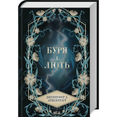 Книга Провісник. Книга 1. Буря і лють / Дженніфер Арментраут (українською)