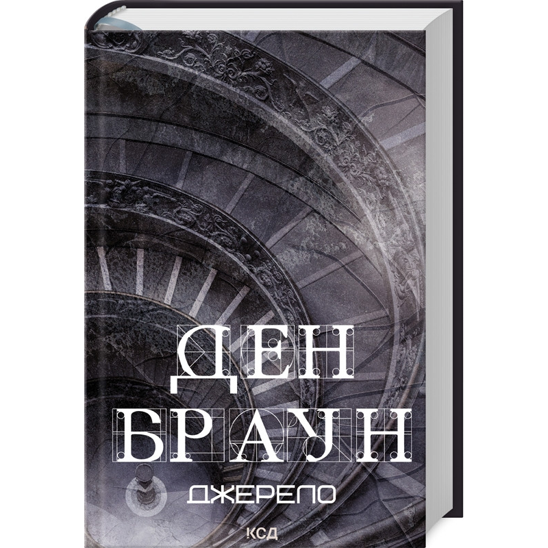Книга Джерело / Ден Браун (українською)
