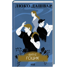 Книга Биті є. Гоцик. Книга 3/ Люко Дашвар (українською)