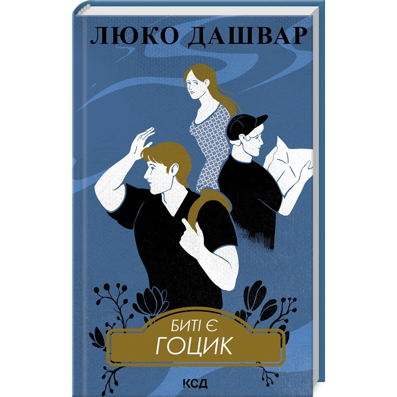 Книга Биті є. Гоцик. Книга 3/ Люко Дашвар (українською)