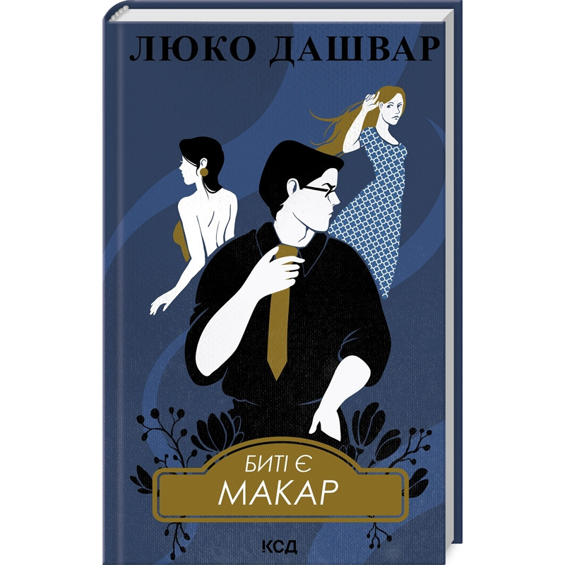 Книга Биті є. Макар. Книга 1/ Люко Дашвар (українською)