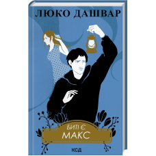 Книга Биті є. Макс. Книга 2/ Люко Дашвар (українською)