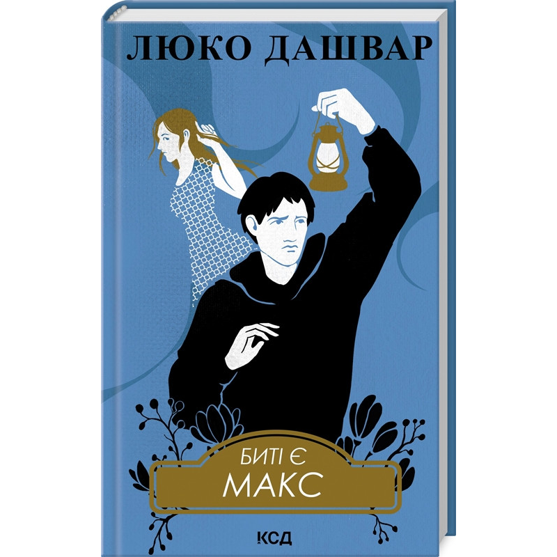 Книга Биті є. Макс. Книга 2/ Люко Дашвар (українською)