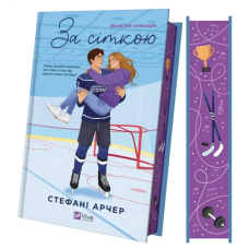 Книга Ванкувер Шторм. За сіткою, Книга 1 (ілюстрований зріз)/ Стефані Арчер (українською)