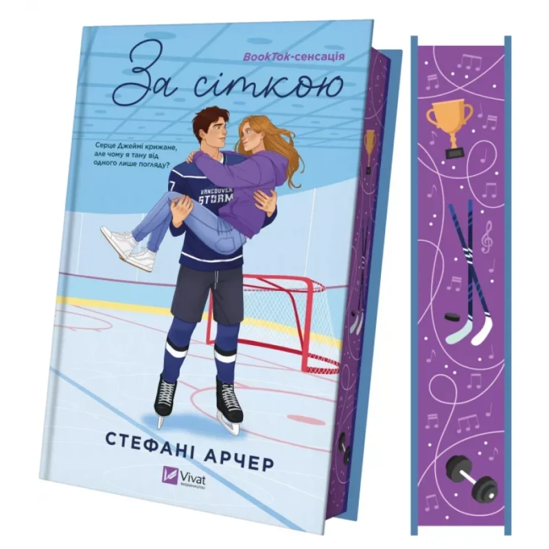 Книга Ванкувер Шторм. За сіткою, Книга 1 (ілюстрований зріз)/ Стефані Арчер (українською)