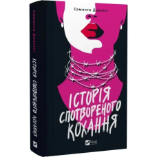 Книга Історія спотвореного кохання/ Саманта Давнінг (українською)