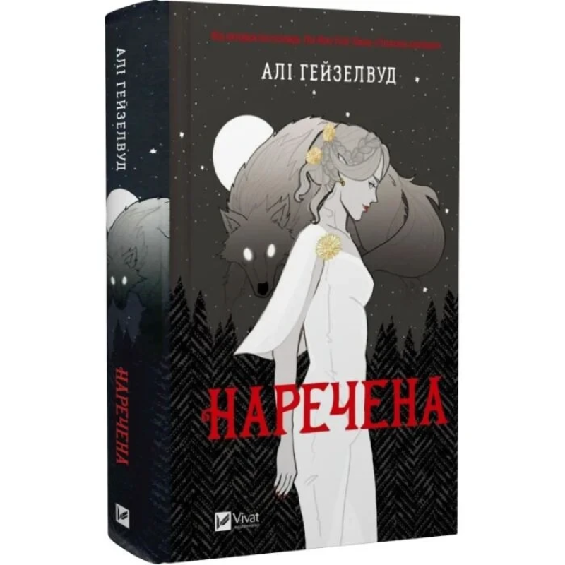 Книга Наречена (ілюстрований зріз)/ Алі Гейзелвуд (українською)