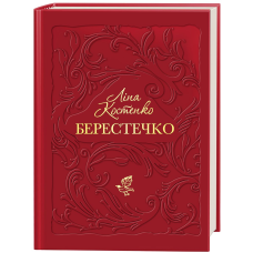 Книга  Берестечко/ Ліна Костенко (українською)