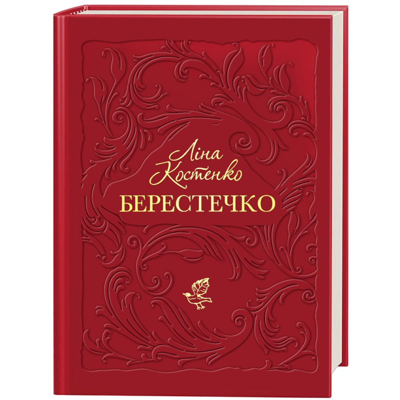 Книга  Берестечко/ Ліна Костенко (українською)