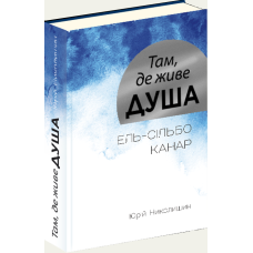 Книга Там, де живе душа/ Юрій Ніколишин (українською)