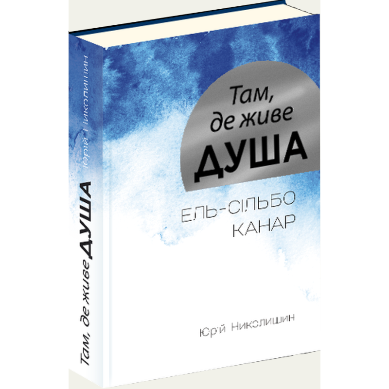 Книга Там, де живе душа/ Юрій Ніколишин (українською)