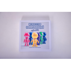 Гра «Мистецтво Комунікацій» / Світлани Калініченко (російська / англійська)