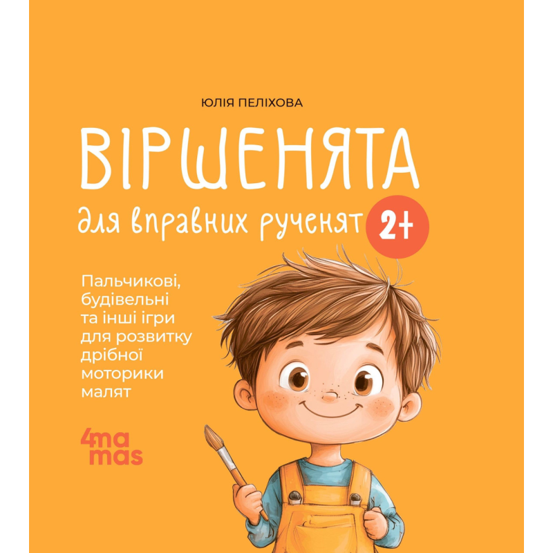 Книга Віршенята для вправних рученят. Пальчикові, будівельні та інші ігри для розвитку дрібної моторики малят 2–3 роки/Юлія