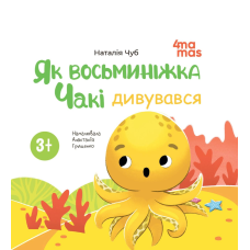 Книга картонка Як восьминіжка Чакі дивувався / Наталія Чуб. Матусина бібліотечка (українською)