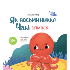 Книга картонка Як восьминіжка Чакі злився / Наталія Чуб. Матусина бібліотечка (українською)