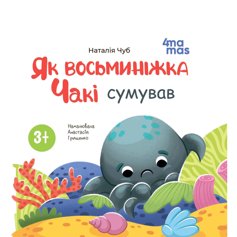 Книга картонка Як восьминіжка Чакі сумував / Наталія Чуб. Матусина бібліотечка (українською)
