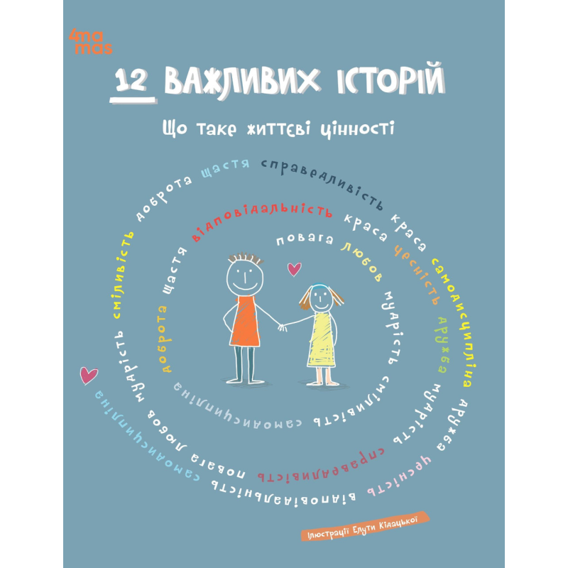 Книга 12 важливих історій. Що таке життєві цінності (українською)