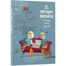 Книга 12 дитячих викликів. Як долати життєві труднощі (українською)