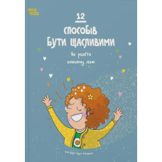Книга 12 способів бути щасливими. Як радіти кожному дню (українською)