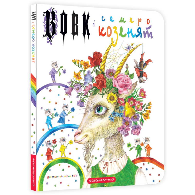 Книга Вовк і семеро козенят/ Брати Грімм. А-ба-ба-га-ла-ма-га (9786175850497) (українською)