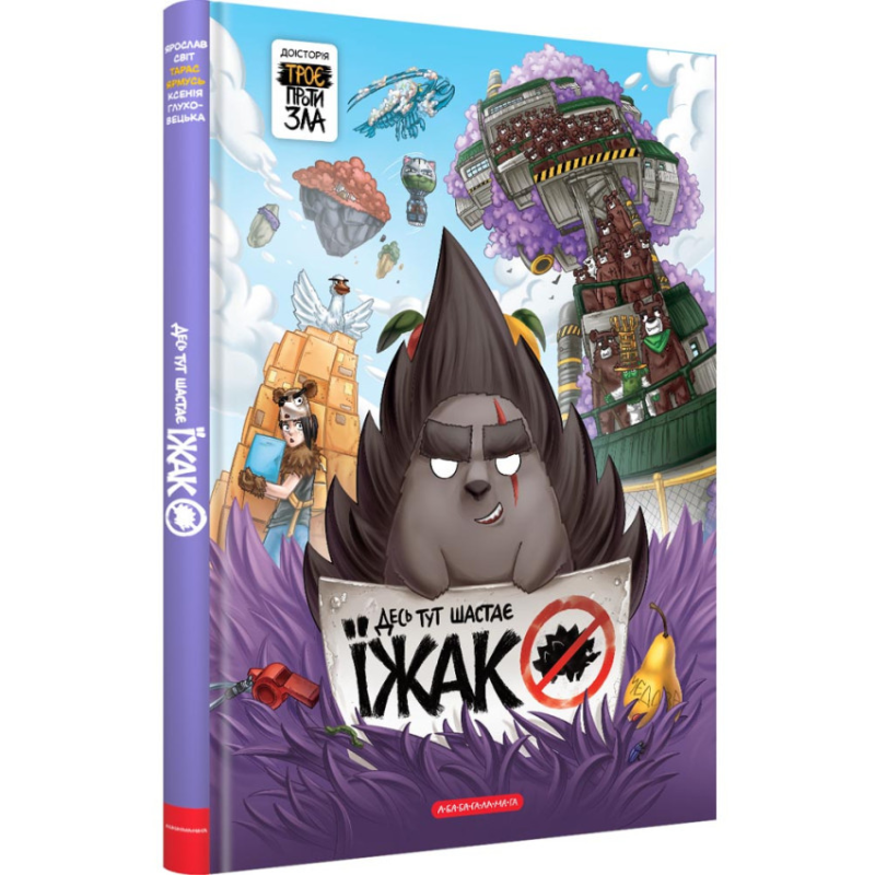 Комікс Десь тут шастає їжак! Частина 0.5 / Ярослав Світ. Троє проти зла (українською)