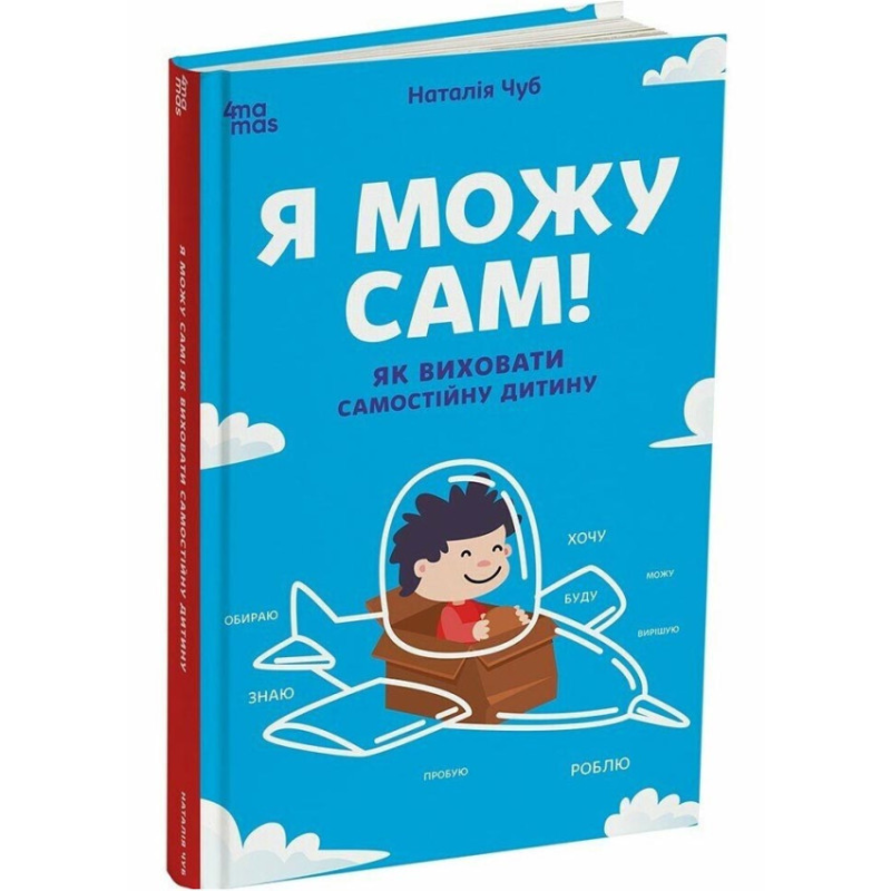 Книга Я можу сам! Як виховати самостійну дитину / Наталья Чуб (українською)
