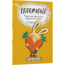 Книга Допомагай! Книжка про зайченя, яке розуміється на грошах 3–5 років/Сіндерс Маклеод. Корисні навички