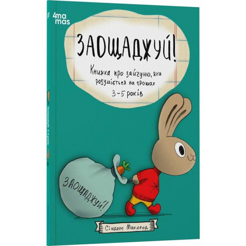 Книга Заощаджуй! Книжка про зайчуню, яке розуміється на грошах 3–5 років/Сіндерс Маклеод. Корисні навички