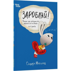 Книга Заробляй! Книжка про зайчуню, яке розуміється на грошах 4–7 років/Сіндерс Маклеод. Корисні навички