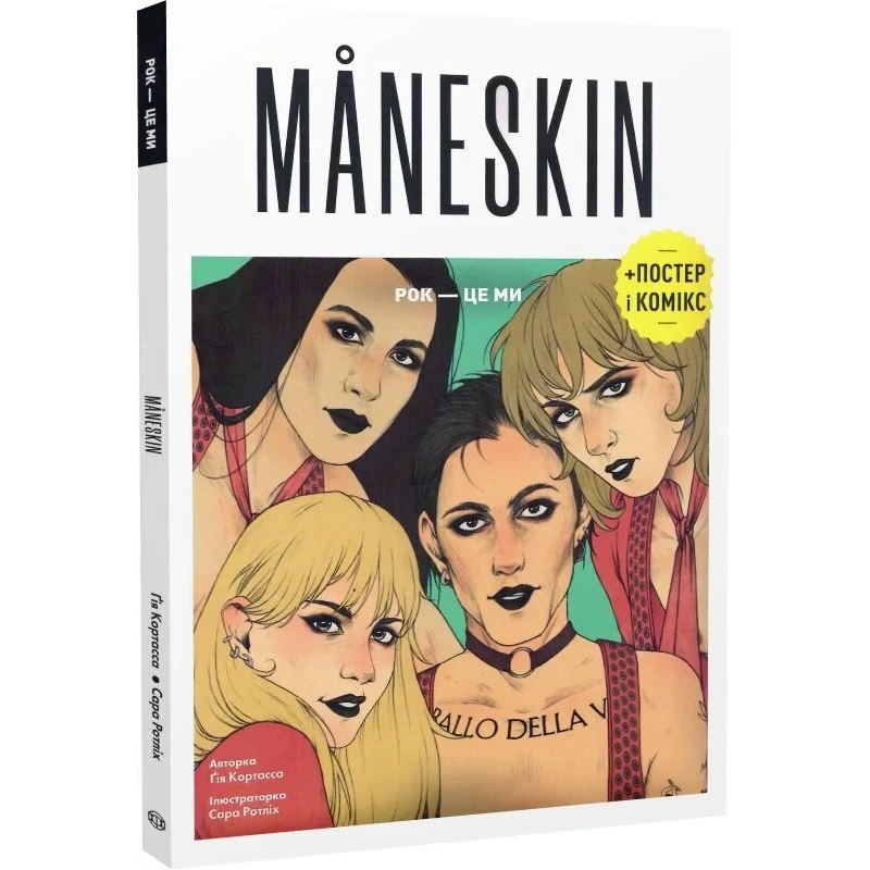 Книга Måneskin, Рок — це ми / Гія Кортасса. Сара Ротліх (українською)