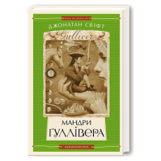 Книга Мандри Гуллівера. Джонатан Свіфт