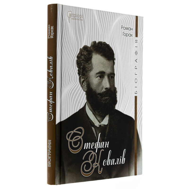 Книга Стефан Ковалів / Роман Горак. Біографії (українською)