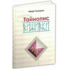 Книга Тайнопис вишивки / Марія Чумарна (українською)