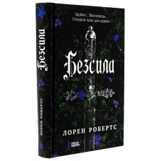 Книга Безсила. Книга 1 / Лорен Робертс (українською)