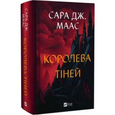 Книга Трон зі скла. Книга 4. Королева тіней / Сара Дж. Маас (9786171707627) (українською)