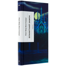 Книга Блакитний Замок / Люсі Мод Монтгомері (українською)